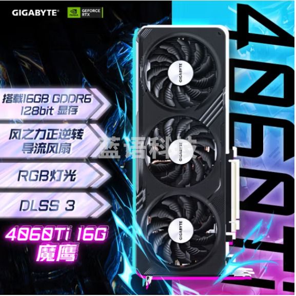 技嘉（GIGABYTE）魔鹰 GeForce RTX 4060 Ti GAMING OC 16G DLSS3 电竞AI绘图设计智能学习电脑独立显卡2K