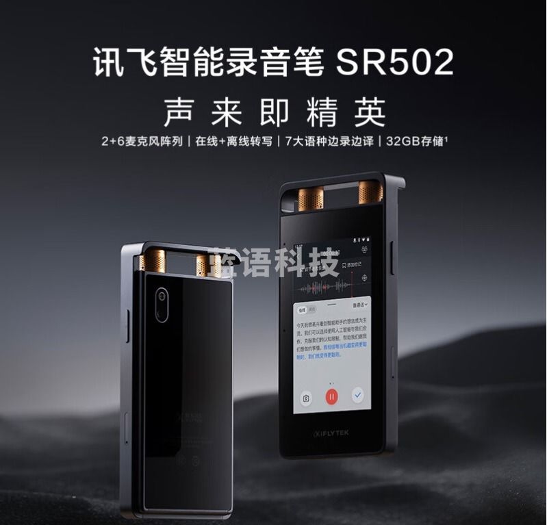 科大讯飞AI智能录音笔SR502 16G+云储存（可当天配送发货）