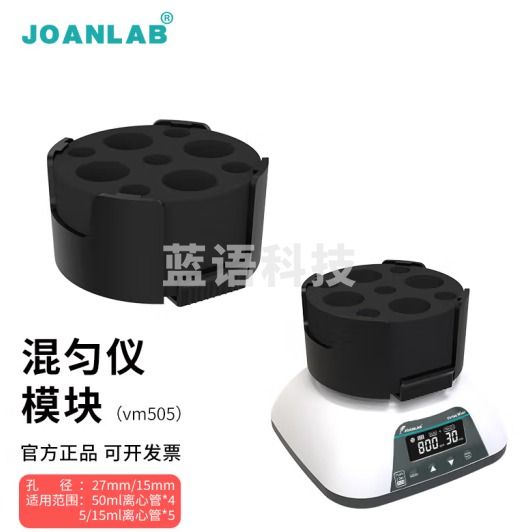 群安仪器 JOANLAB 涡旋振荡器实验室多管漩涡混匀仪多功能混匀器混合器小型涡旋仪震荡仪 多功能混匀仪模块（VM505）