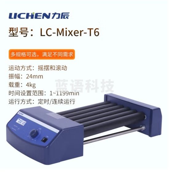 力辰科技 数显混匀仪 实验室滚轴混匀仪多管滚动混匀器采血管调速振荡器 滚轴混匀仪 LC-Mixer-T6