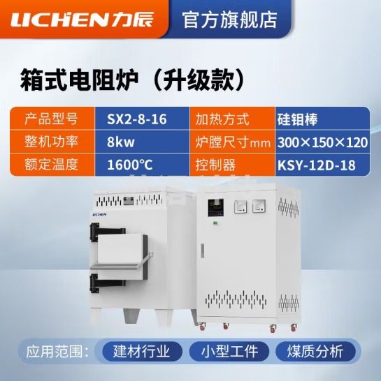 力辰科技 马弗炉 箱式电阻炉 工业电炉高温实验电炉退火淬火炉 SX2-8-16 1600℃