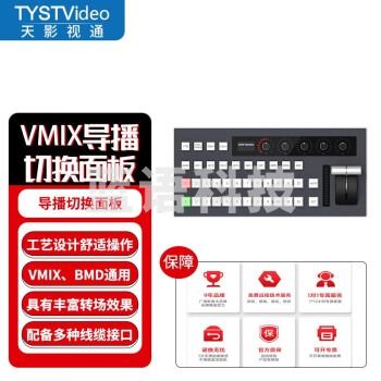 天影视通 导播切换面板 TY-1800VB硬切新型切换面板