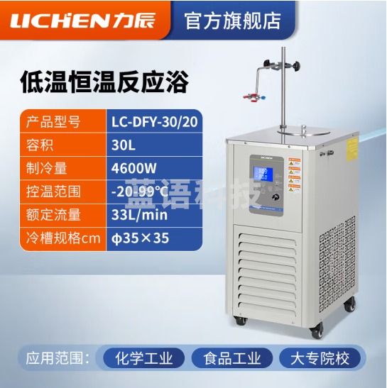 力辰科技 低温恒温反应浴 实验室内外循环制冷机反应浴 LC-DFY-30/20