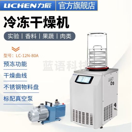 力辰科技 立式冷冻冻干机真空预冷空压机实验过滤冷冻式干燥-100℃机型 LC-12N-80A