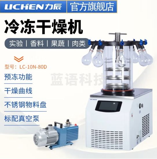力辰科技 立式冷冻冻干机真空预冷空压机实验过滤冷冻式干燥-100℃机型 LC-10N-80D