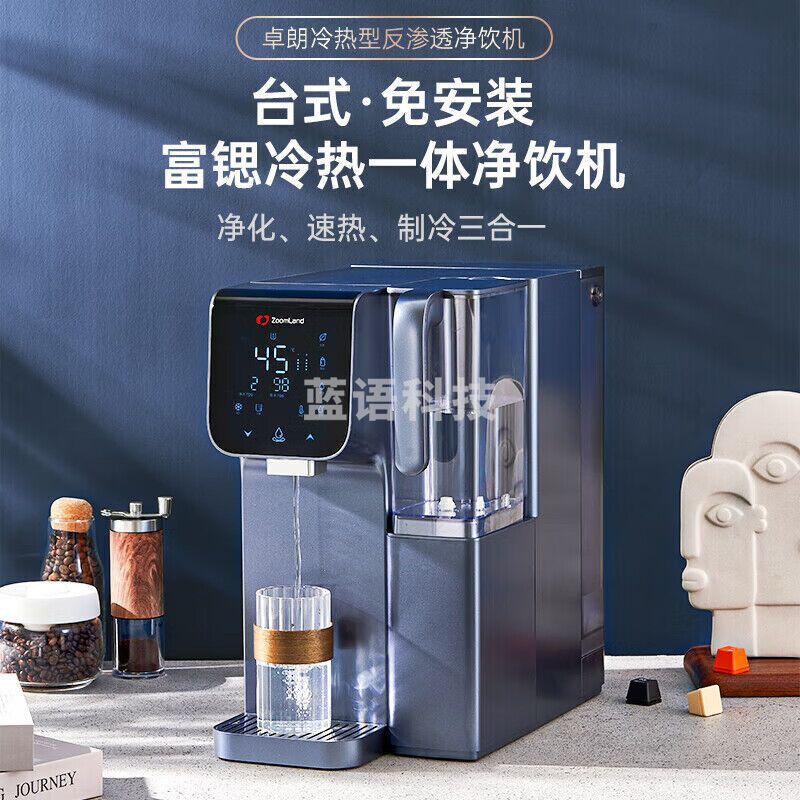 卓朗（Zoomland）即热制冷型直饮机 净水器 冷热台式净饮机 RO反渗适过滤富锶矿物质水 蓝色 ZL-DP05