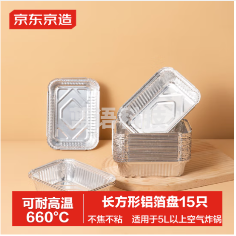 京东京造 空气炸锅烤箱专用锡纸碗盘 长方形铝箔锡纸盒烤盘【15只】
