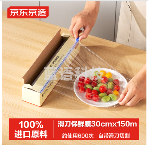 京东京造 保鲜膜食品级大号 耐高温滑刀式 送切割器【150米×30cm】