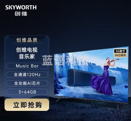 创维电视55H6D 55英寸 内置高级回音壁Music bar 全通道120HZ高刷 4K护眼远场语音 3+64G会议电视