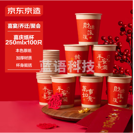 京东京造 纸杯一次性杯子 大号红色加厚新年春节喜事水杯250ml【100只】
