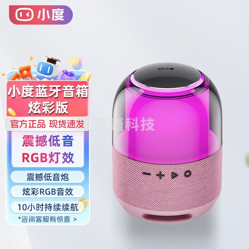 小度智能蓝牙音箱 炫彩版RGB灯效环绕震撼立体音效长续航户外移动便携 炫彩版 粉色