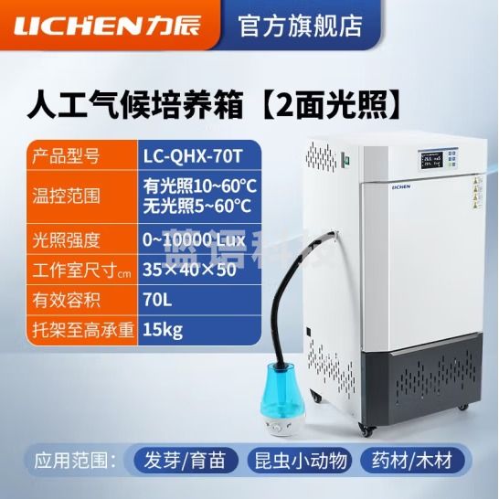 力辰科技（lichen）人工气候培养箱实验室植物种子发芽催芽育试验箱苗恒温光照培养箱 LC-QHX-70T（两面光照）