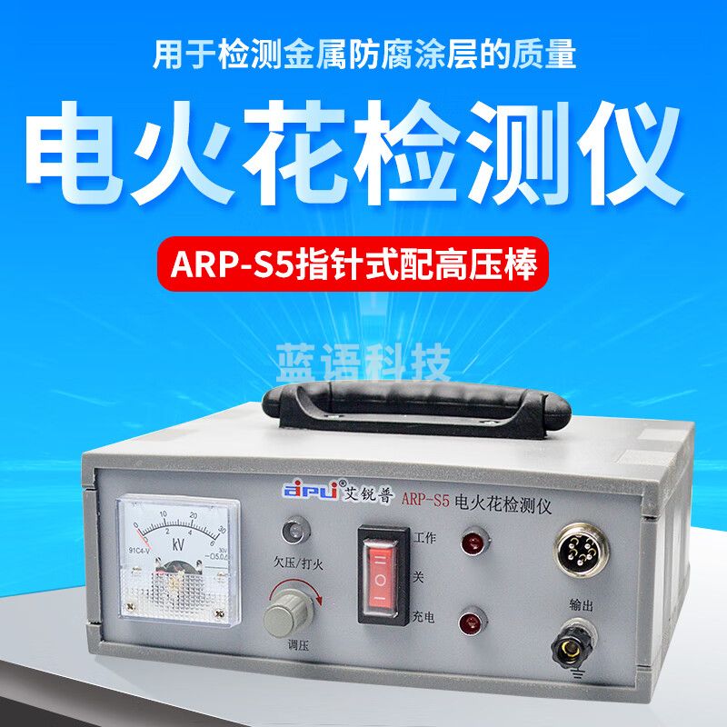 艾锐普 ARP-S5电火花检测仪数显捡漏仪防腐层探测指针式涂层检测仪 ARP-S5指针(配高压棒)