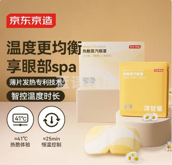 京东京造蒸汽眼罩30片 洋甘菊薄片型 热敷眼贴精准控温发热遮光睡眠护眼贴