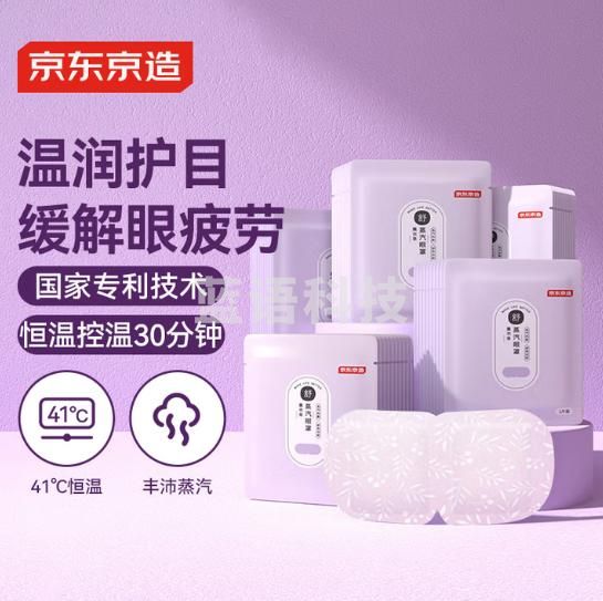 京东京造 蒸汽眼罩50片 薰衣草香热敷自发热 遮光眼疲劳睡眠眼贴护眼
