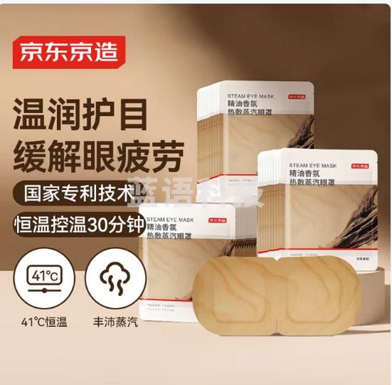 京东京造 蒸汽眼罩30片 东方香檀香热敷自发热 遮光眼疲劳睡眠眼贴护眼