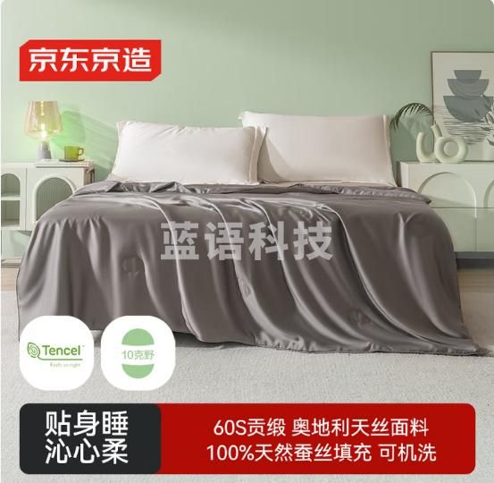 京东京造蚕丝被 兰精天丝夏凉被空调被蚕丝被100%蚕丝凉感被1.8x2.1m