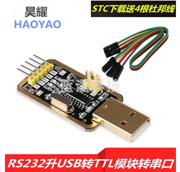 昊耀 CH340G RS232升USB转TTL模块转串口中九升级小板 刷机线
