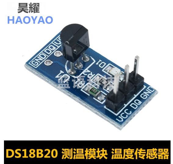 昊耀 DS18B20 测温模块 温度传感器模块 DS18B20开发板 2个起订