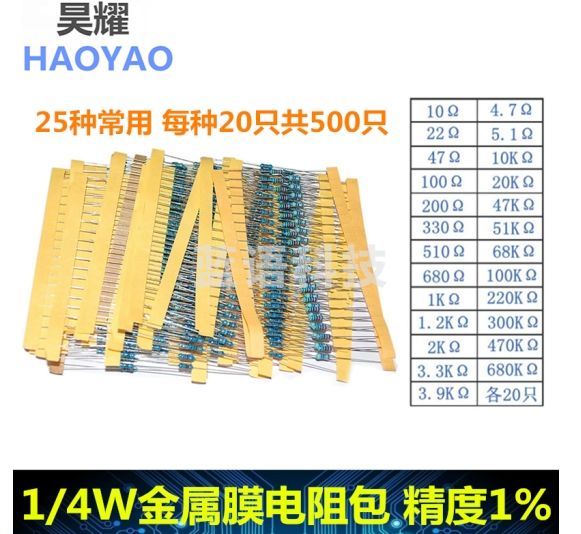 昊耀 1/4W金属膜电阻包 精度1% 30种常用 每种20只共600只