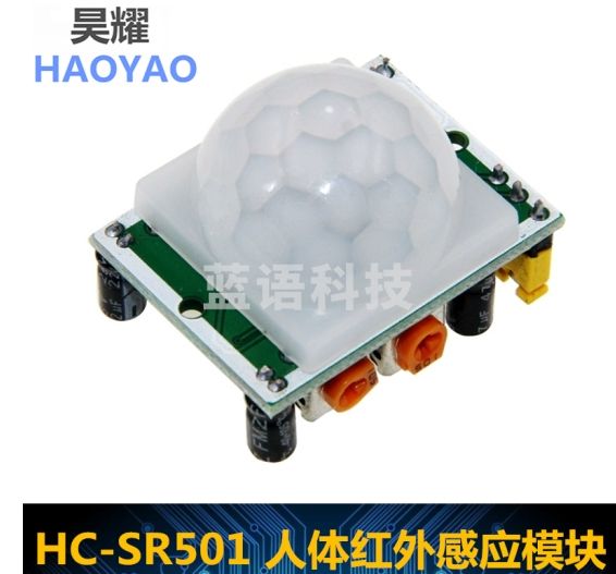 昊耀 HC-SR501 人体红外感应模块 热释电 红外传感器 进口探头