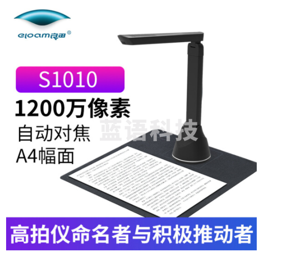 良田（eloam）S1010 高拍仪 1200万像素A4幅面 自动对焦 高清高速文件扫描 1200万像素A4幅面