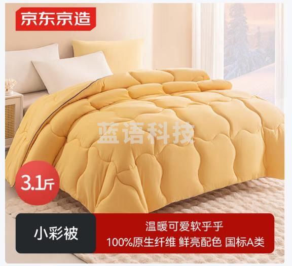 京东京造小彩被 100%原生纤维A类可机洗被子被芯春秋被1.5x2m小黄