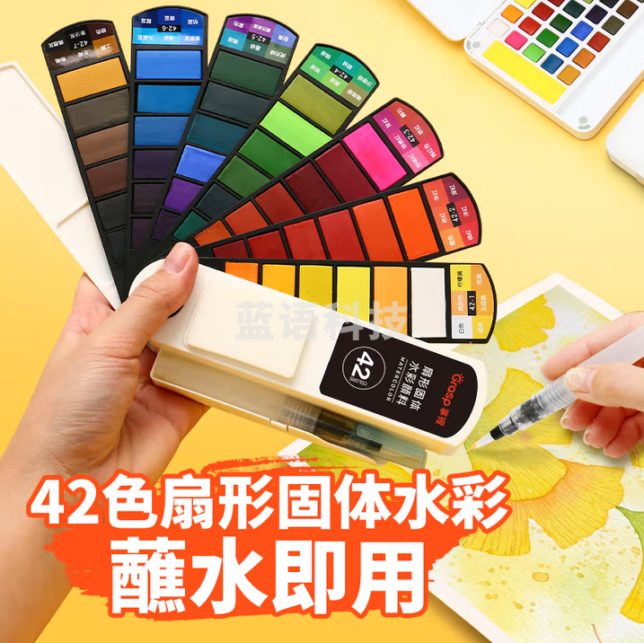 掌握 42色扇形水彩套装 美术专业固体水彩颜料套装 手绘画工具盒装分装便携带 GPT10505
