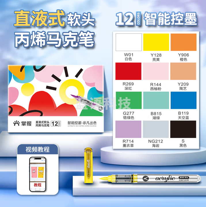 掌握 直液式丙烯软头马克笔12色可水洗不透色高覆盖大容量儿童画笔水彩笔礼盒装 2309-12