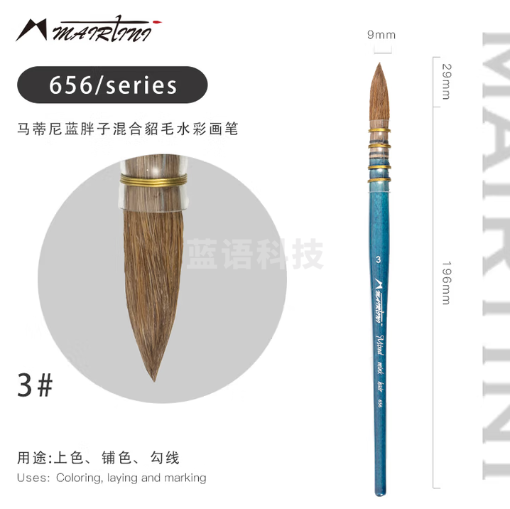 马蒂尼 蓝胖子水彩画笔混合动物牛耳貂毛美术专业绘画大师级单支 656-03