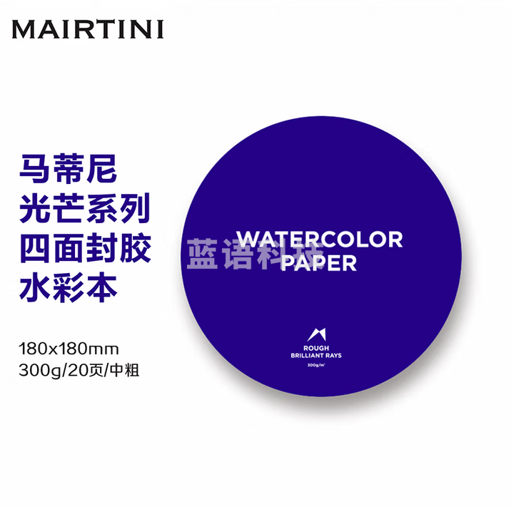 马蒂尼 四面封胶水彩本300克20页木浆混棉中粗纹理180*180mm圆形 BR-WS304