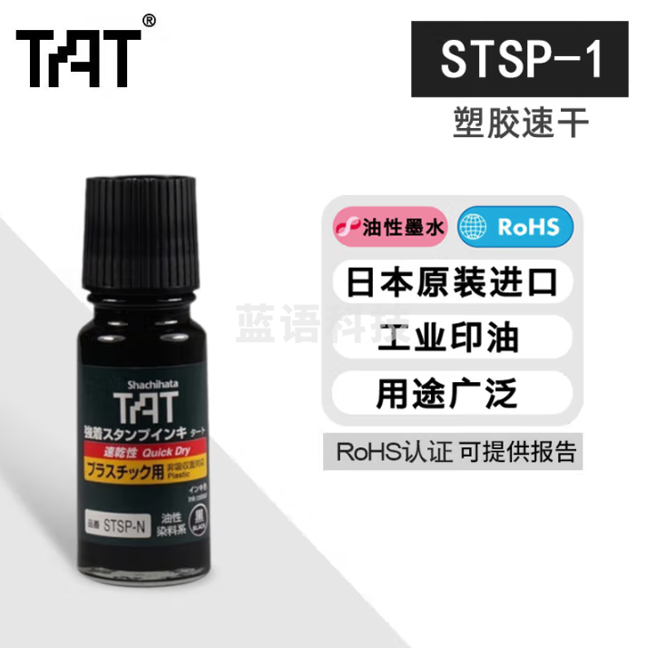 旗牌（Shachihata）TAT印油工业用铜版纸/木材/粗糙表面材质耐热耐油印油(塑胶专用)黑色 55ml STSPA-1