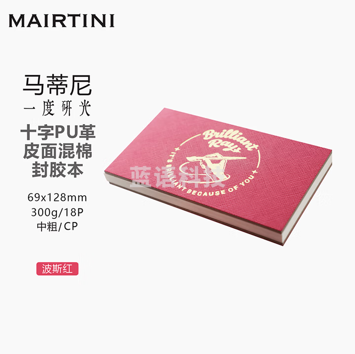 马蒂尼 水彩纸皮面封胶本300g混棉18页中粗 波斯红69*128mm P1002