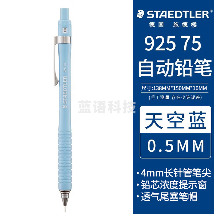 施德楼（STAEDTLER）自动铅笔0.5mm 不易断芯学生活动铅笔办公用品铅芯提示窗 92575-05B 蓝色