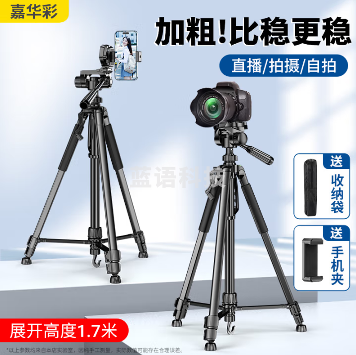 嘉华彩 三脚架相机手机直播摄影拍照户外便携旅行三维云台专业稳定防抖支架 【1.7米碳素钢】配尼龙袋+手机夹