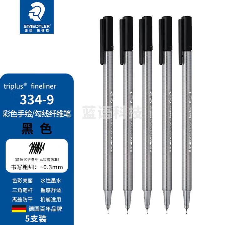 施德楼（STAEDTLER）针管笔勾线笔 0.3mm纤维头水性墨水可洗直液签字笔 美术绘图描线速干笔 黑色5支 334-9