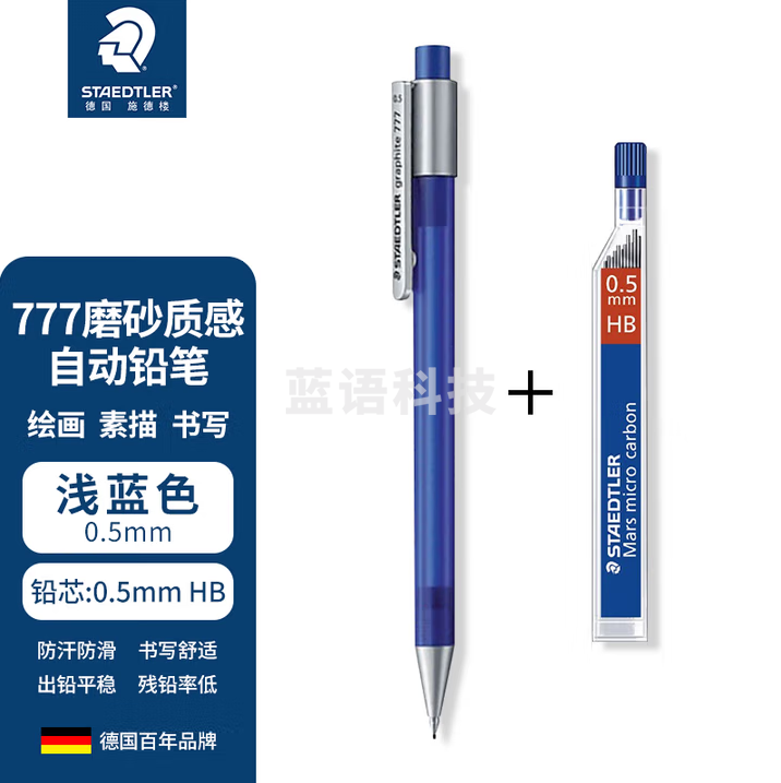 施德楼（STAEDTLER）0.5mm自动铅笔配HB铅芯组合 学生办公用磨砂质感活动铅笔 浅蓝77705-33
