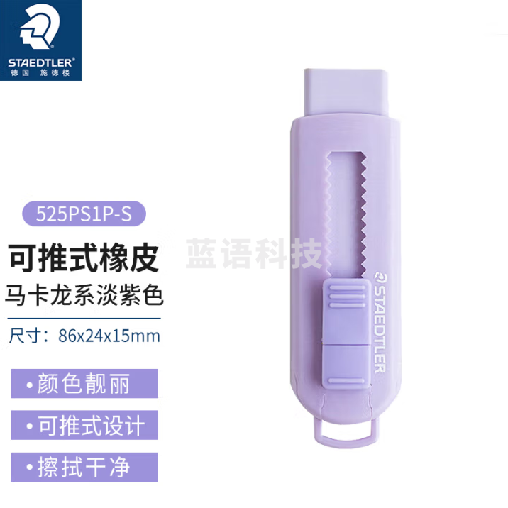 施德楼（STAEDTLER）推拉橡皮擦 伸缩式可锁橡皮少屑干净小学生专用开学必备素描绘画办公用品-马卡龙淡紫色