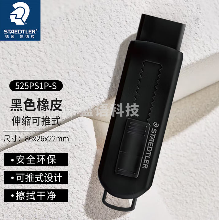 施德楼（STAEDTLER）推拉橡皮擦 伸缩式可锁橡皮少屑干净小学生专用开学必备素描绘画办公用品-简约黑