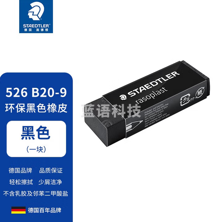 施德楼（STAEDTLER）橡皮擦 德国进口学生用橡皮少屑干净开学必备用品素描绘画办公 黑色大号 单块装 526B20-9（5个起订）