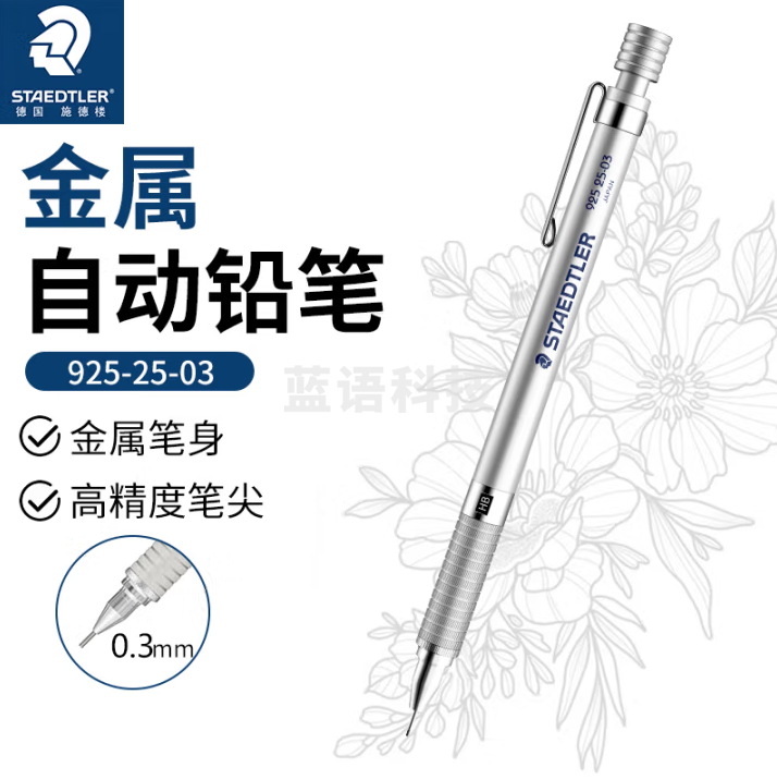 施德楼（STAEDTLER）金属自动铅笔 银色0.3mm日本原装专业绘图活动铅笔 学生考试儿童铅笔文具办公用品 92525-03