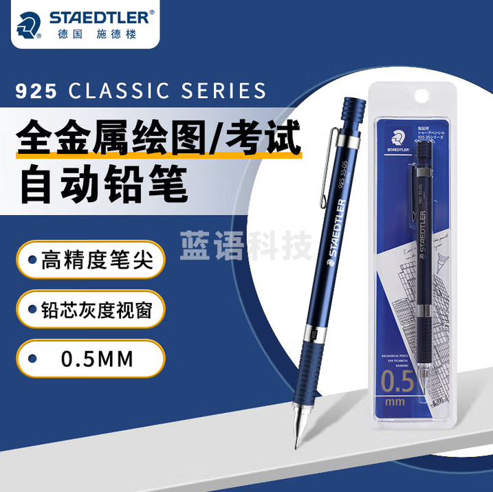 施德楼（STAEDTLER）金属自动铅笔 0.5mm日本原装专业绘图活动铅笔 学生考试儿童铅笔文具办公用品 92535-05
