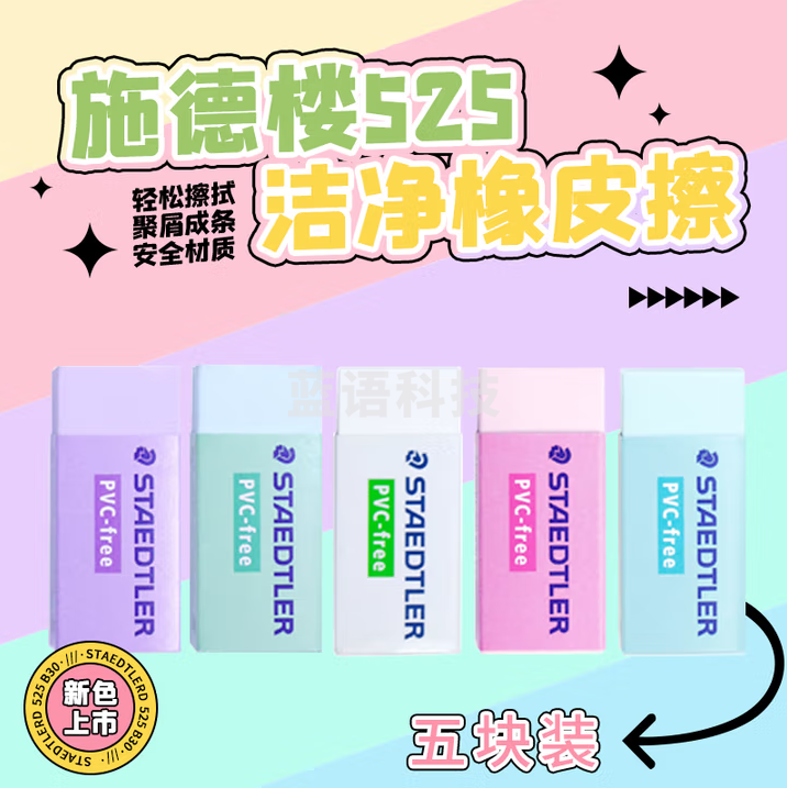 施德楼（STAEDTLER）橡皮擦 学生用铅笔橡皮少屑干净开学必备用品不含PVC 525 B30 中号-马卡龙色5个装