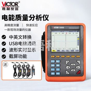 胜利仪器（VICTOR）VC5000 电能质量分析仪 三相电能表 电力谐波测试仪 功率表 8mm电流钳