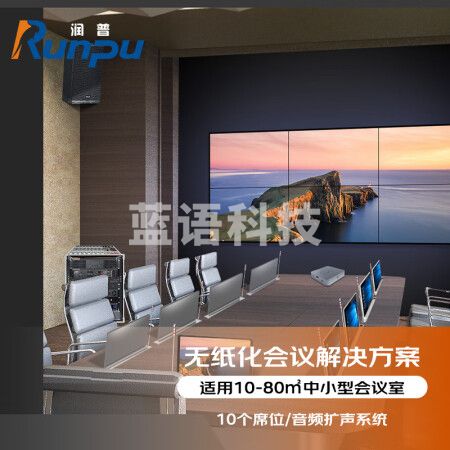 润普RP-WZH20 视频会议无纸化解决方案10个席位无纸化办公系统（含音频扩声）