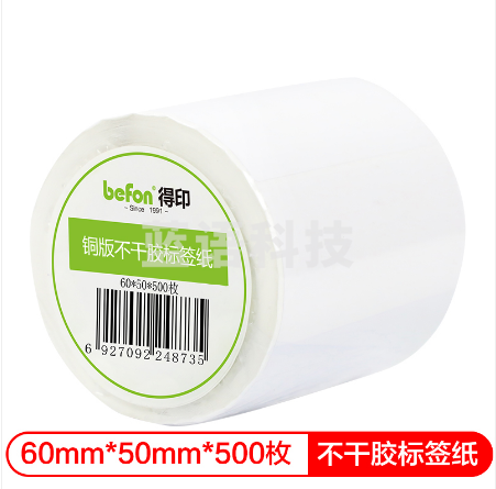 得印(befon)不干胶标签纸 铜版纸60mm*50mm 500枚 单排 条码纸 打印贴纸