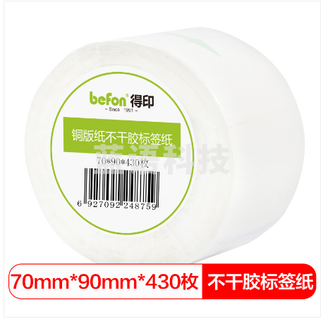 得印(befon)不干胶标签纸 铜版纸70mm*90mm 430枚单排 条码纸 打印贴纸