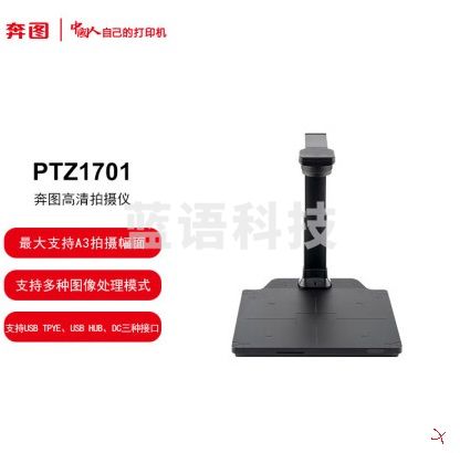 奔图 高拍仪 商用国产化适配国产操作系统PTZ1701