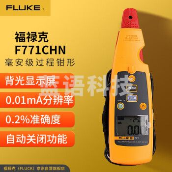 福禄克（FLUKE）F771CHN 毫安级过程钳形 回路校准器