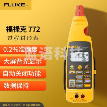 福禄克（FLUKE）772 毫安过程钳型电流表